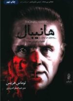 هانیبال (البرز)