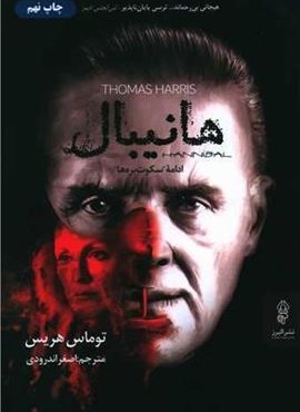 هانیبال (البرز)