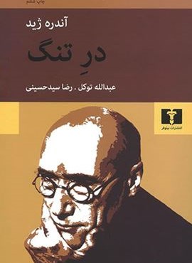 در تنگ (نیلوفر)