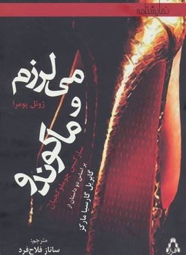 می لرزم و ماکوندو (بر اساس دو داستان از گابریل گارسیا مارکز)(افراز)