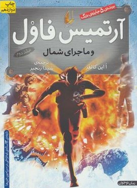 آرتمیس فاول 2 (و ماجرای شمال)(افق)