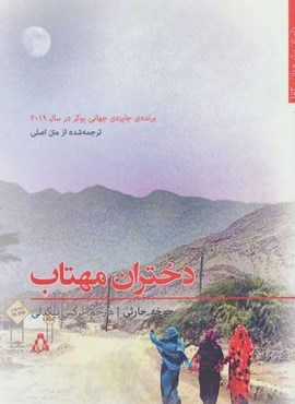 دختران مهتاب (افراز)