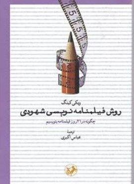 روش فیلمنامه نویسی شهودی (امیر کبیر)