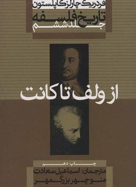 تاریخ فلسفه 6 (از ولف تا کانت)(علمی و فرهنگی)