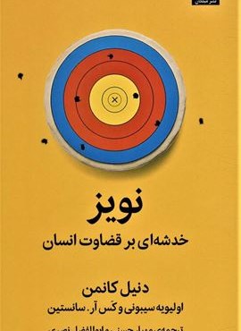 نویز (خدشه ای بر قضاوت انسان)(میلکان)