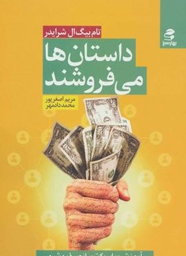 داستان ها مي فروشند (بهار سبز)