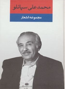 مجموعه اشعار محمدعلی سپانلو (نگاه)