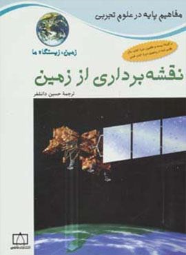 نقشه برداری از زمین:زمین،زیستگاه ما (مفاهیم پایه در علوم تجربی)(فاطمی)