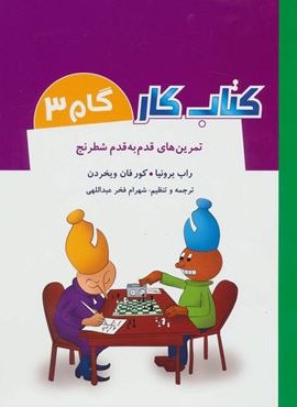 کتاب کار گام 3 (تمرین های قدم به قدم شطرنج)(شباهنگ)