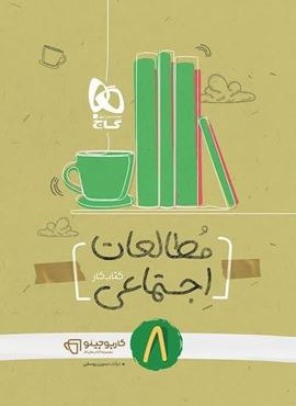 مطالعات اجتماعی هشتم سری کارپوچینو (گاج) 1404