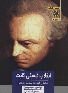 انقلاب فلسفی کانت:درآمدی کوتاه به نقد عقل محض (فلسفه ی آلمانی)(پیله) انقلاب فلسفی کانت:درآمدی کوتاه به نقد عقل محض (فلسفه ی آلمانی)(پیله)