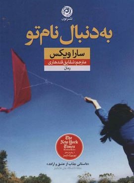 به دنبال نام تو (نون)