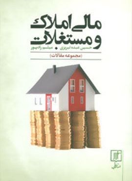 مالی املاک و مستغلات (مجموعه مقالات)(علم)