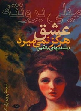 عشق هرگز نمی میرد (نگاه) عشق هرگز نمی میرد (نگاه)