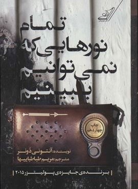 تمام نورهایی که نمی توانیم ببینیم (کوله پشتی)