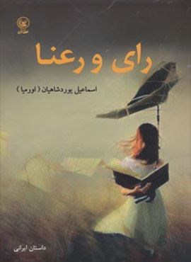 رای و رعنا (عطائی)