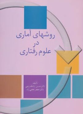 روشهای آماری در علوم رفتاری (سخن)