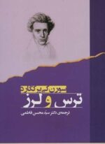 ترس و لرز (جامی)