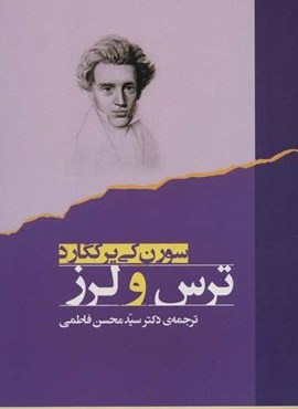 ترس و لرز (جامی)