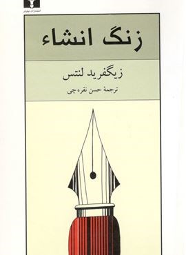 زنگ انشاء (نیلوفر)