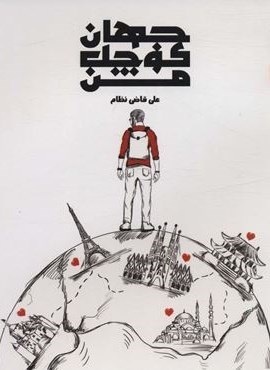 جهان کوچک من (گلاسه)(360 درجه)