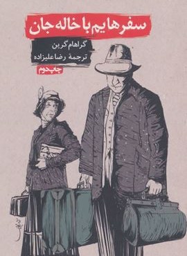 سفرهایم با خاله جان (ثالث)