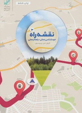 نقشه راه (خود شناسی عمقی + راهکار عملی)(بنیاد فرهنگ زندگی)