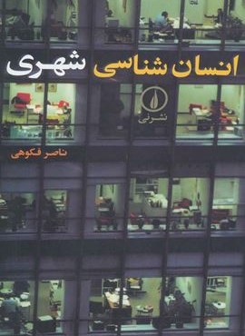 انسان شناسی شهری (نشر نی)