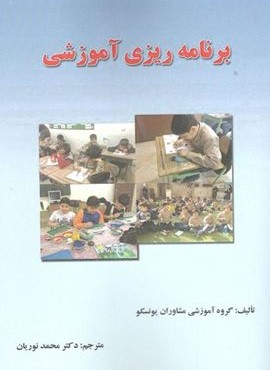 برنامه ریزی آموزشی (گویش نو)