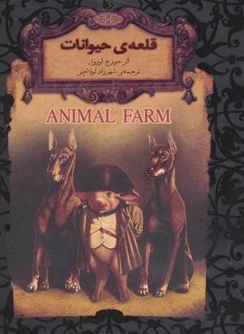 رمانهای جاویدان جهان26 (قلعه ی حیوانات)(افق) رمانهای جاویدان جهان26 (قلعه ی حیوانات)(افق)