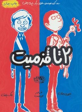 2 تا قزمیت 1 (حوض نقره)