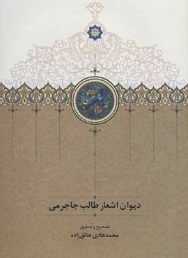 ديوان اشعار طالب جاجرمي (سخن)