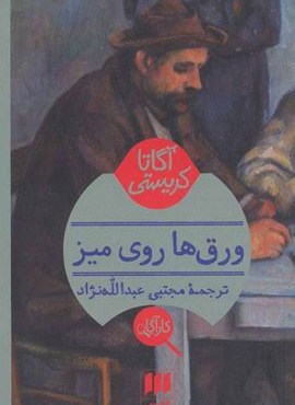 ورق ها روی میز (هرمس)