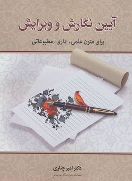 آیین نگارش و ویرایش (برای متون علمی،اداری،مطبوعاتی)(زوار)