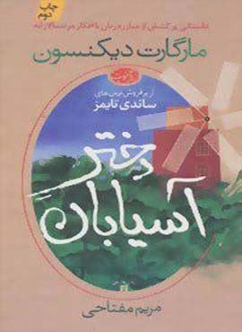 دختر آسيابان (آموت) دختر آسيابان (آموت)