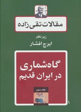 مقالات تقی زاده 3 (گاه شماری در ایران قدیم)(توس)