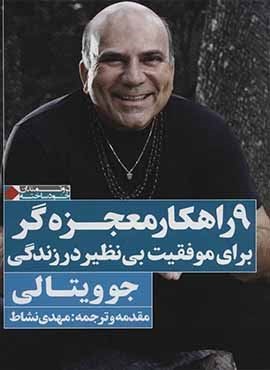 9 راهکار معجزه گر برای موفقیت بی نظیر در زندگی (نگاه نوین)