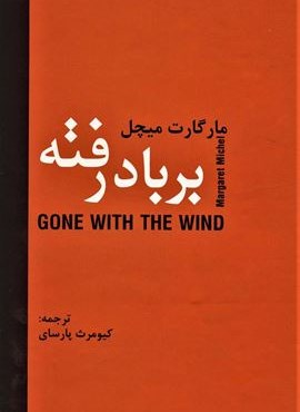 بر باد رفته (2جلدی)(دبیر)