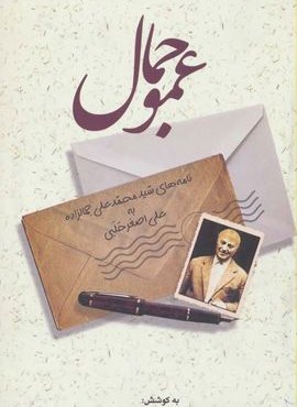 عمو جمال (نامه های سید محمدعلی جمالزاده به علی اصغر حلبی)(زوار)
