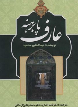 عارف پابرهنه (زوار)