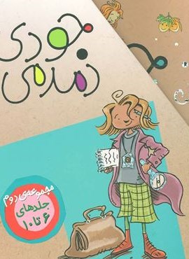 مجموعه جودی دمدمی (جلدهای 6تا10)(5جلدی،باقاب)(افق)