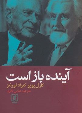 آینده باز است(علم)