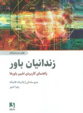 زندانیان باور (راهنمای کاربردی تغییر باورها)(ذهن آویز)