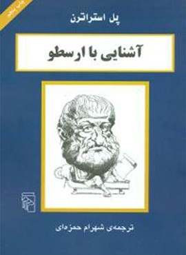 آشنایی با ارسطو (مرکز)