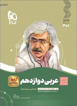 عربی دوازدهم سری سیر تا پیاز (گاج) 1404