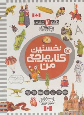 مجموعه نخستین کتاب مرجع من (دوره 7 جلدی)(قدیانی)
