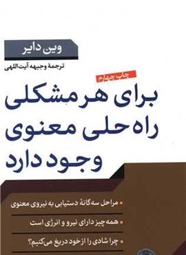 برای هر مشکلی راه حلی معنوی وجود دارد (پارسه)