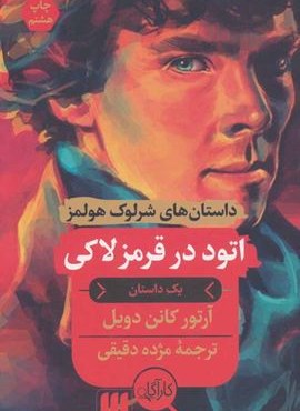 اتود در قرمز لاکی (داستان های شرلوک هولمز)(هرمس)
