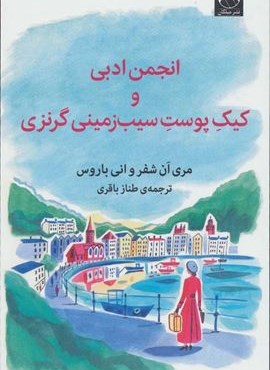 انجمن ادبی و کیک پوست سیب زمینی گرنزی (میلکان) انجمن ادبی و کیک پوست سیب زمینی گرنزی (میلکان)