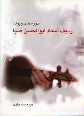 ردیف استاد ابوالحسن صبا (دوره های ویولن)(صفی علیشاه)